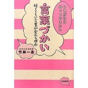 これだけは知っておきたい言葉づかい―時とともに言葉が変わる理由 [単行本]