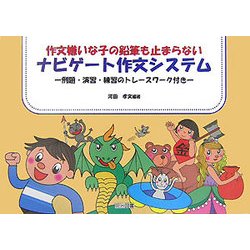 作文嫌いな子の鉛筆も止まらない ナビゲート作文システム―例題・演習・練習のトレースワーク付き [単行本]