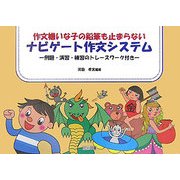 作文嫌いな子の鉛筆も止まらない ナビゲート作文システム―例題・演習・練習のトレースワーク付き [単行本]
