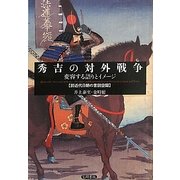 秀吉の対外戦争:変容する語りとイメージ―前近代日朝の言説空間 [単行本]