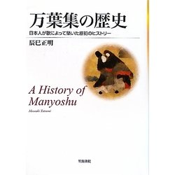 万葉集の歴史―日本人が歌によって築いた原初のヒストリー [単行本]