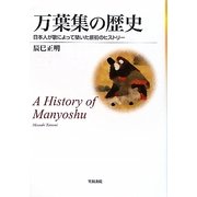 万葉集の歴史―日本人が歌によって築いた原初のヒストリー [単行本]