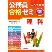 公務員合格ゼミ 理科〈2013年度版〉 [単行本]