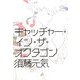 キャッチャー・イン・ザ・オクタゴン [単行本]