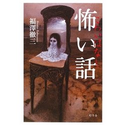 怖い話 [単行本]