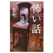 怖い話 [単行本]