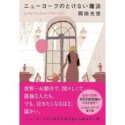 ニューヨークのとけない魔法(文春文庫) [文庫]