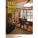 昭和のくらし博物館 新装版 (らんぷの本) [全集叢書]