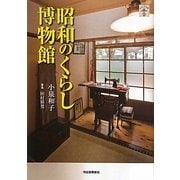 昭和のくらし博物館 新装版 (らんぷの本) [全集叢書]