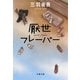 厭世フレーバー(文春文庫) [文庫]