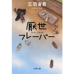 厭世フレーバー(文春文庫) [文庫]