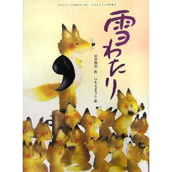 雪わたり(大人になっても忘れたくないいもとようこ名作絵本) [絵本]