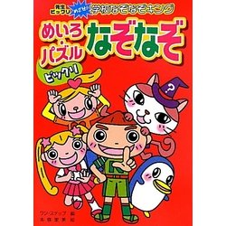 ビックリめいろ・パズルなぞなぞ―ハンディ版 先生ビックリめざせ!学校なぞなぞキング [全集叢書]