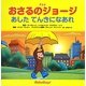 アニメ おさるのジョージ―あしたてんきになあれ [絵本]