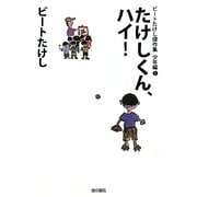 たけしくん、ハイ!(ビートたけし傑作集 少年編〈1〉) [全集叢書]