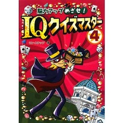 脳力アップめざせ!IQクイズマスター〈4〉 [全集叢書]