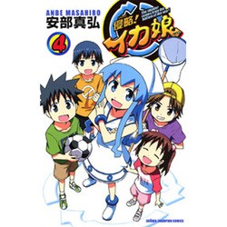 侵略!イカ娘 4（少年チャンピオン・コミックス） [コミック]
