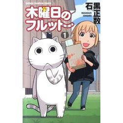 木曜日のフルット 1（少年チャンピオン・コミックス） [コミック]