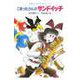 こまったさんのサンドイッチ(おはなし りょうりきょうしつ〈7〉) [全集叢書]