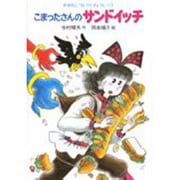 こまったさんのサンドイッチ(おはなし りょうりきょうしつ〈7〉) [全集叢書]