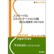 〈脳とソシアル〉ノンバーバルコミュニケーションと脳自己と他者 [全集叢書]
