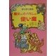 ぞくぞく村の魔女のオバタンの使い魔(ぞくぞく村のおばけシリーズ〈12〉) [全集叢書]