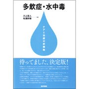 多飲症・水中毒ケアと治療の新機軸 [単行本]