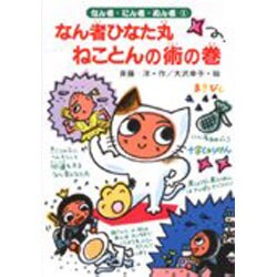 なん者ひなた丸ねことんの術の巻(なん者・にん者・ぬん者〈1〉) [全集叢書]
