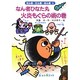 なん者ひなた丸 火炎もぐらの術の巻(なん者・にん者・ぬん者〈4〉) [全集叢書]