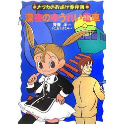 深夜のゆうれい電車(ナツカのおばけ事件簿〈7〉) [全集叢書]