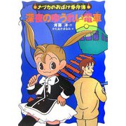 深夜のゆうれい電車(ナツカのおばけ事件簿〈7〉) [全集叢書]