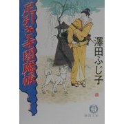 足引き寺閻魔帳(徳間文庫) [文庫]