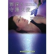 罪深き守護天使(RHブックス・プラス) [文庫]
