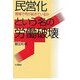 民営化という名の労働破壊―現場で何が起きているか [単行本]