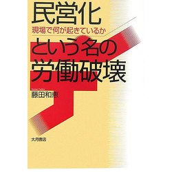 民営化という名の労働破壊―現場で何が起きているか [単行本]
