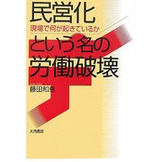 民営化という名の労働破壊―現場で何が起きているか [単行本]