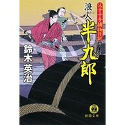 浪人半九郎―父子十手捕物日記(徳間文庫) [文庫]
