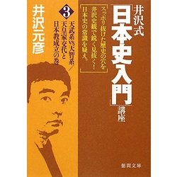 井沢式「日本史入門」講座〈3〉天武系vs.天智系/天皇家交代と日本教成立の巻(徳間文庫) [文庫]