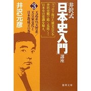 井沢式「日本史入門」講座〈3〉天武系vs.天智系/天皇家交代と日本教成立の巻(徳間文庫) [文庫]