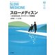 スローメディスン―まるまる治る、ホリスティック健康論(ゆっくりノートブック〈6〉) [全集叢書]