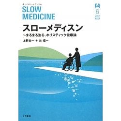 スローメディスン―まるまる治る、ホリスティック健康論(ゆっくりノートブック〈6〉) [全集叢書]