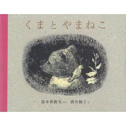 くまとやまねこ [単行本]