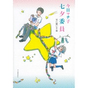 七夕委員－星に願いを篇 [単行本]
