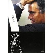 モウリーニョの流儀―勝利をもたらす知将の哲学と戦略 [単行本]