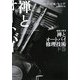 禅とオートバイ修理技術〈下〉(ハヤカワ文庫NF) [文庫]