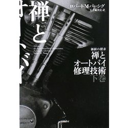 禅とオートバイ修理技術〈下〉(ハヤカワ文庫NF) [文庫]