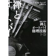 禅とオートバイ修理技術〈下〉(ハヤカワ文庫NF) [文庫]