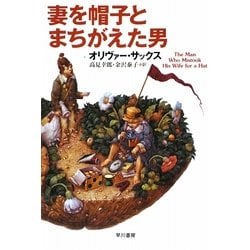 妻を帽子とまちがえた男(ハヤカワ・ノンフィクション文庫) [文庫]