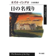 日の名残り(ハヤカワepi文庫) [文庫]