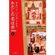 わたしの名は赤〈上〉 新訳版 (ハヤカワepi文庫) [文庫]